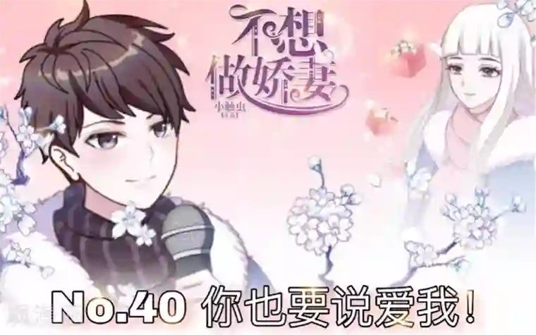 不想做娇妻第40话 你也要说爱我！