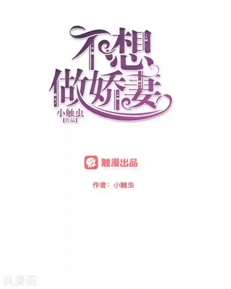 不想做娇妻第40话 你也要说爱我！