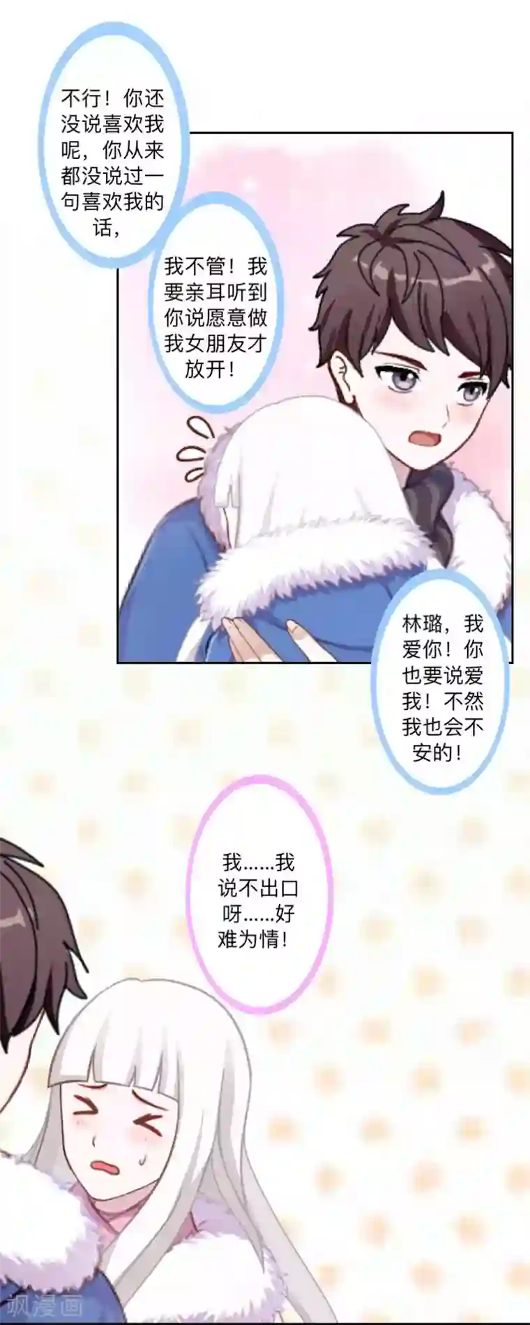 不想做娇妻第40话 你也要说爱我！