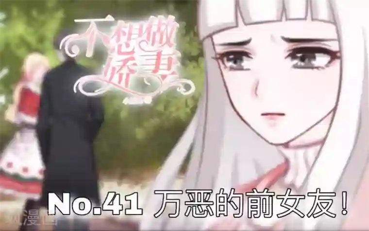 不想做娇妻第41话 万恶的前女友！