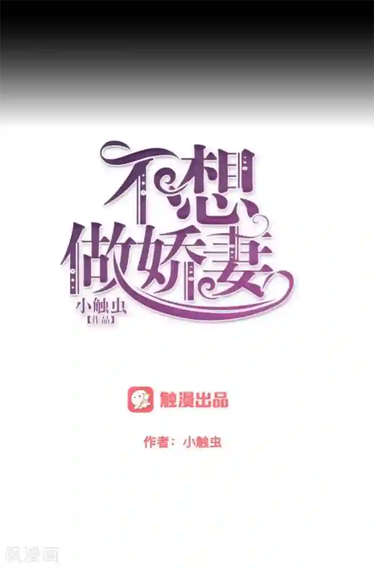 不想做娇妻第41话 万恶的前女友！