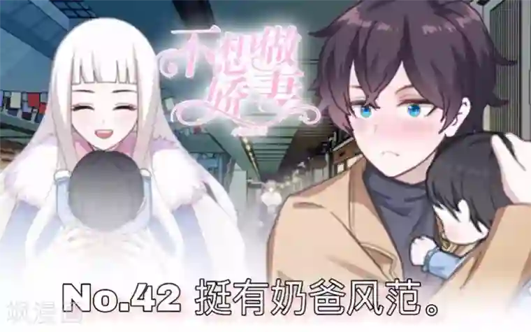 不想做娇妻第42话 挺有奶爸风范。