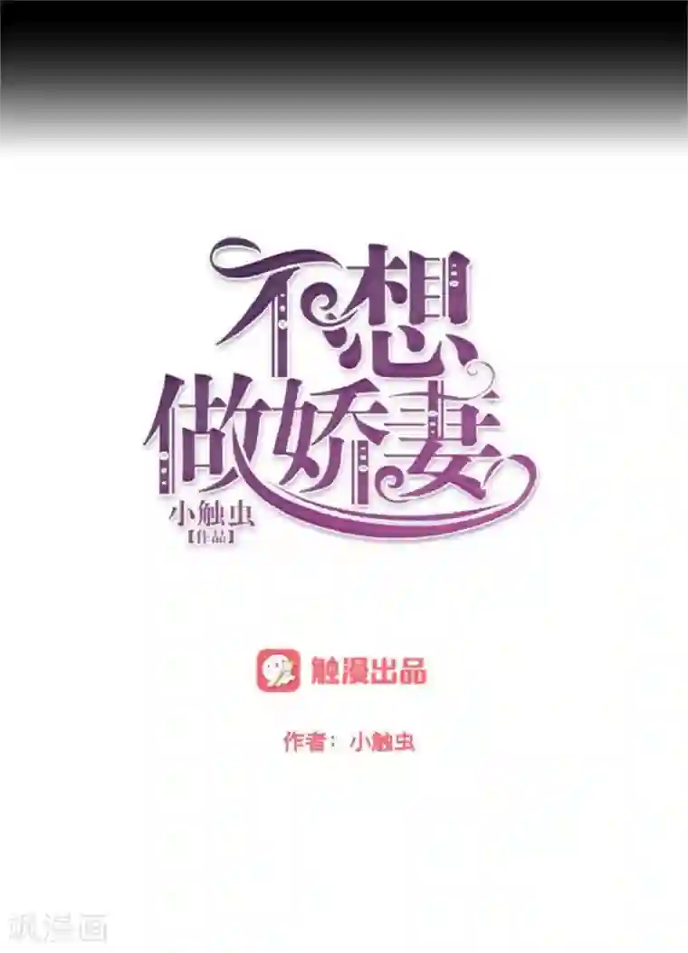 不想做娇妻第43话 这该死的爱情！