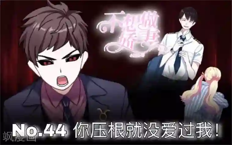 不想做娇妻第44话 你压根没爱过我！