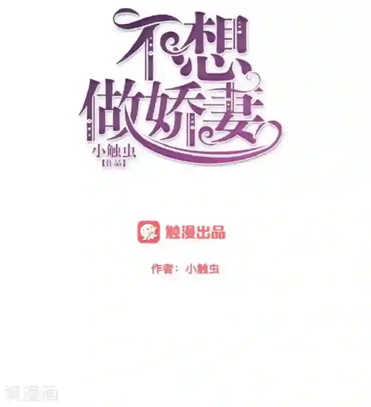 不想做娇妻第44话 你压根没爱过我！