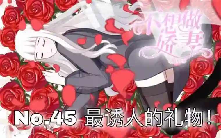不想做娇妻第45话 最诱人的礼物！