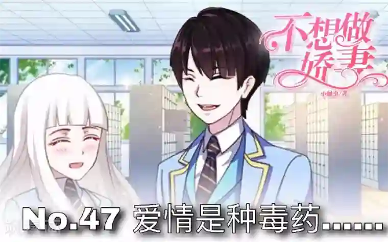 不想做娇妻第47话 爱情是种毒药……