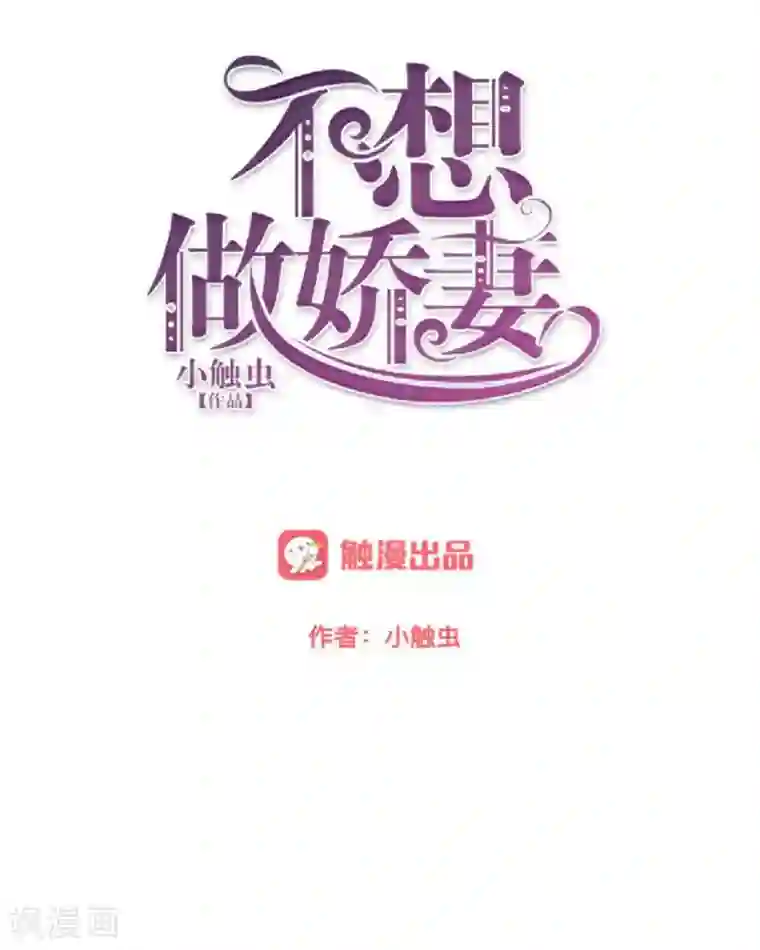 不想做娇妻第47话 爱情是种毒药……