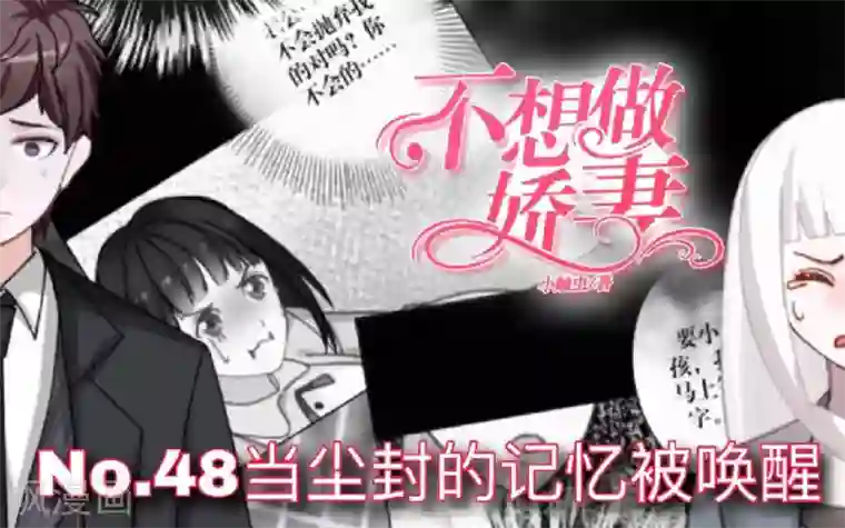 不想做娇妻第48话 当尘封的记忆被唤醒