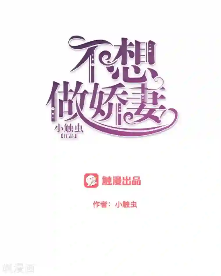 不想做娇妻第48话 当尘封的记忆被唤醒