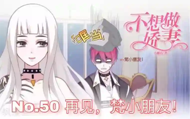 不想做娇妻第50话 再见，梵小朋友！