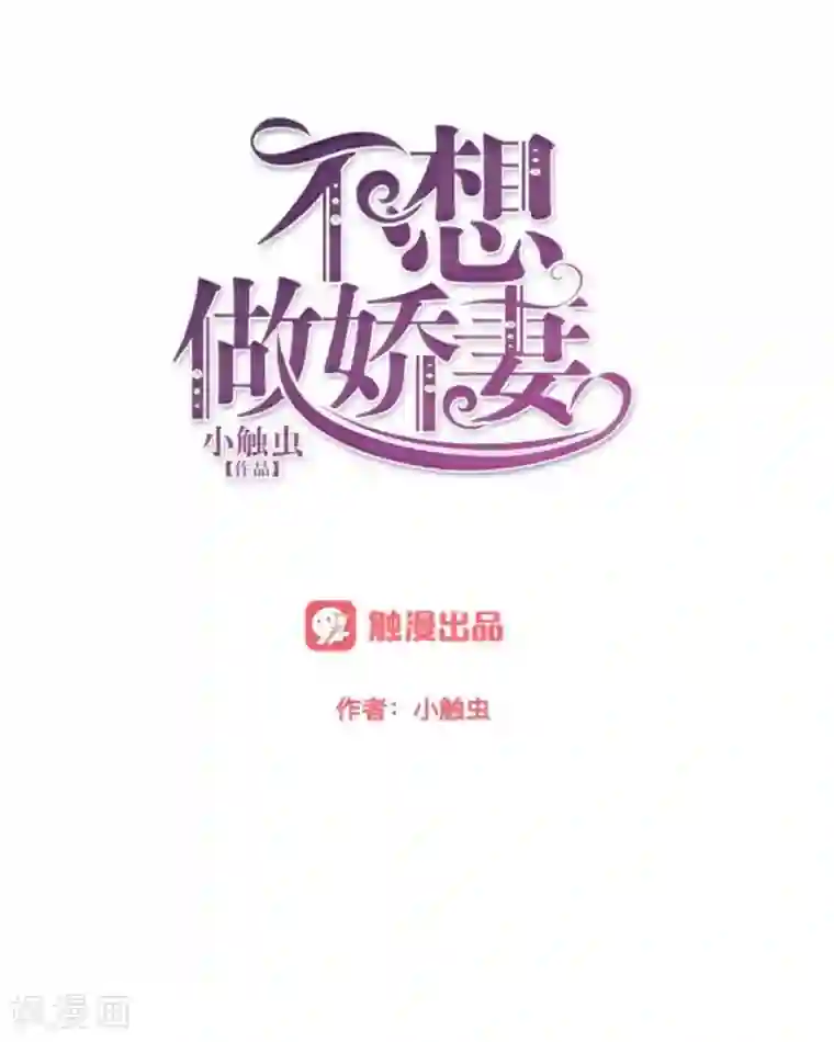 不想做娇妻第50话 再见，梵小朋友！