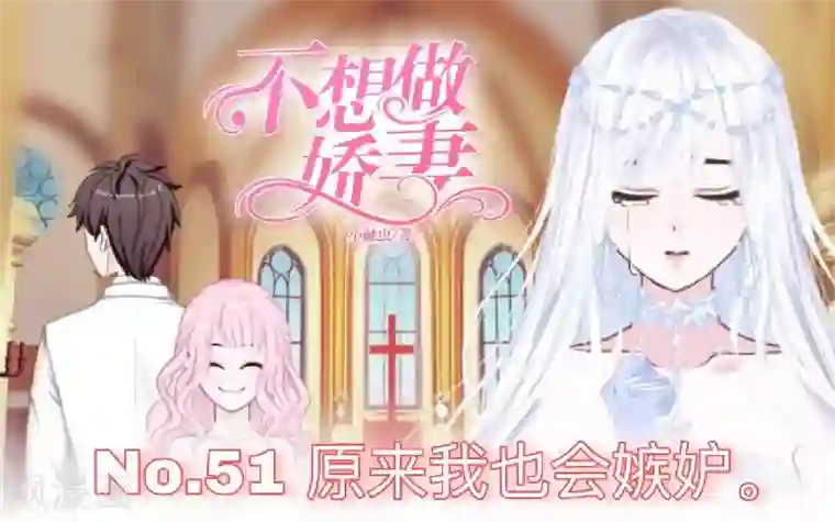 不想做娇妻第51话 原来我也会嫉妒。