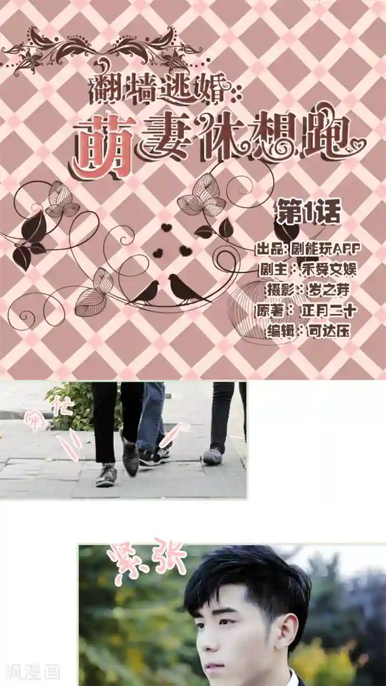 翻墙逃婚：萌妻休想跑第1话