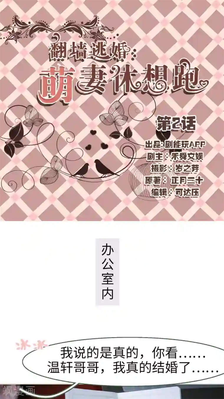 翻墙逃婚：萌妻休想跑第2话