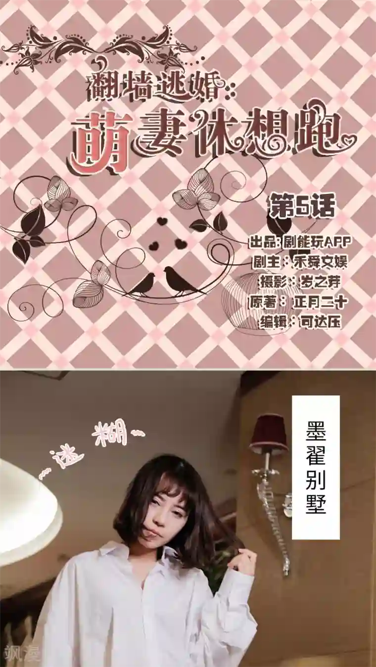 翻墙逃婚：萌妻休想跑第5话