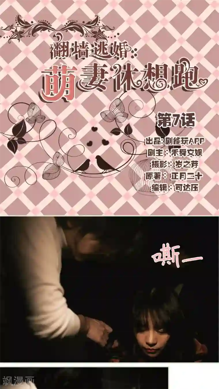 翻墙逃婚：萌妻休想跑第7话