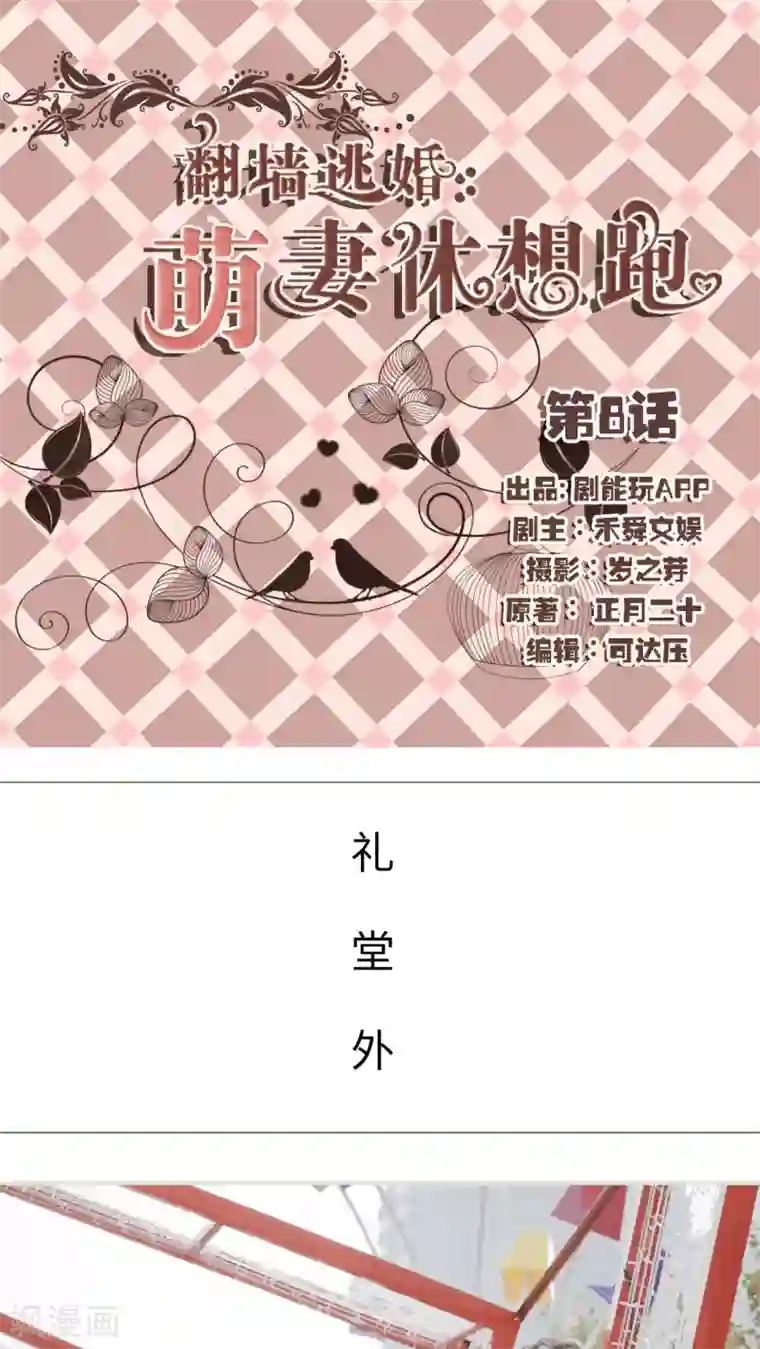 翻墙逃婚：萌妻休想跑第8话