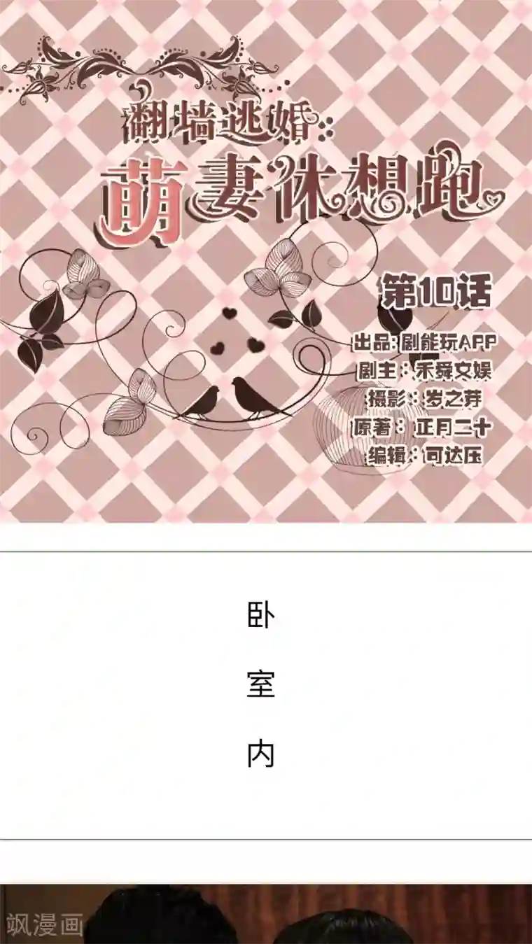 翻墙逃婚：萌妻休想跑第10话