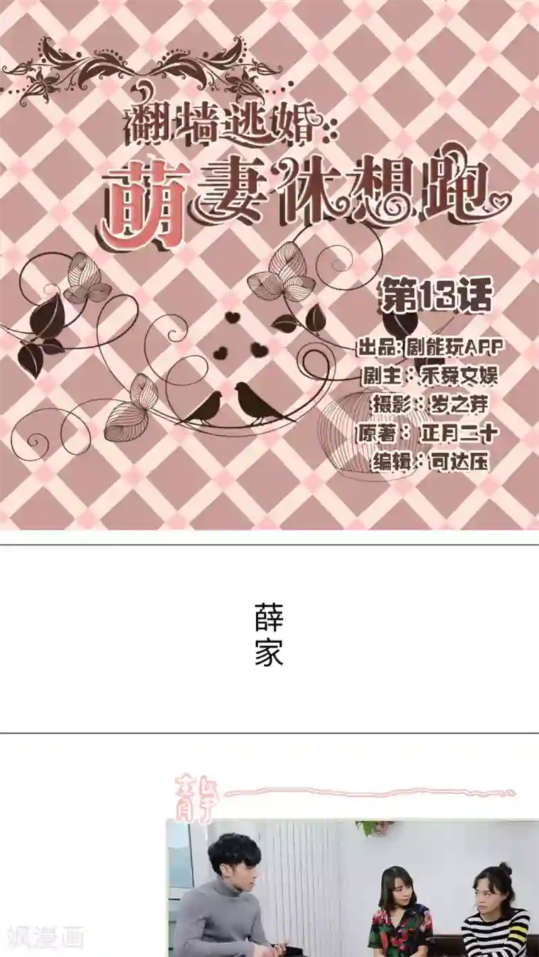 翻墙逃婚：萌妻休想跑第13话