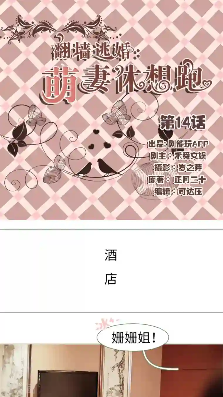 翻墙逃婚：萌妻休想跑第14话