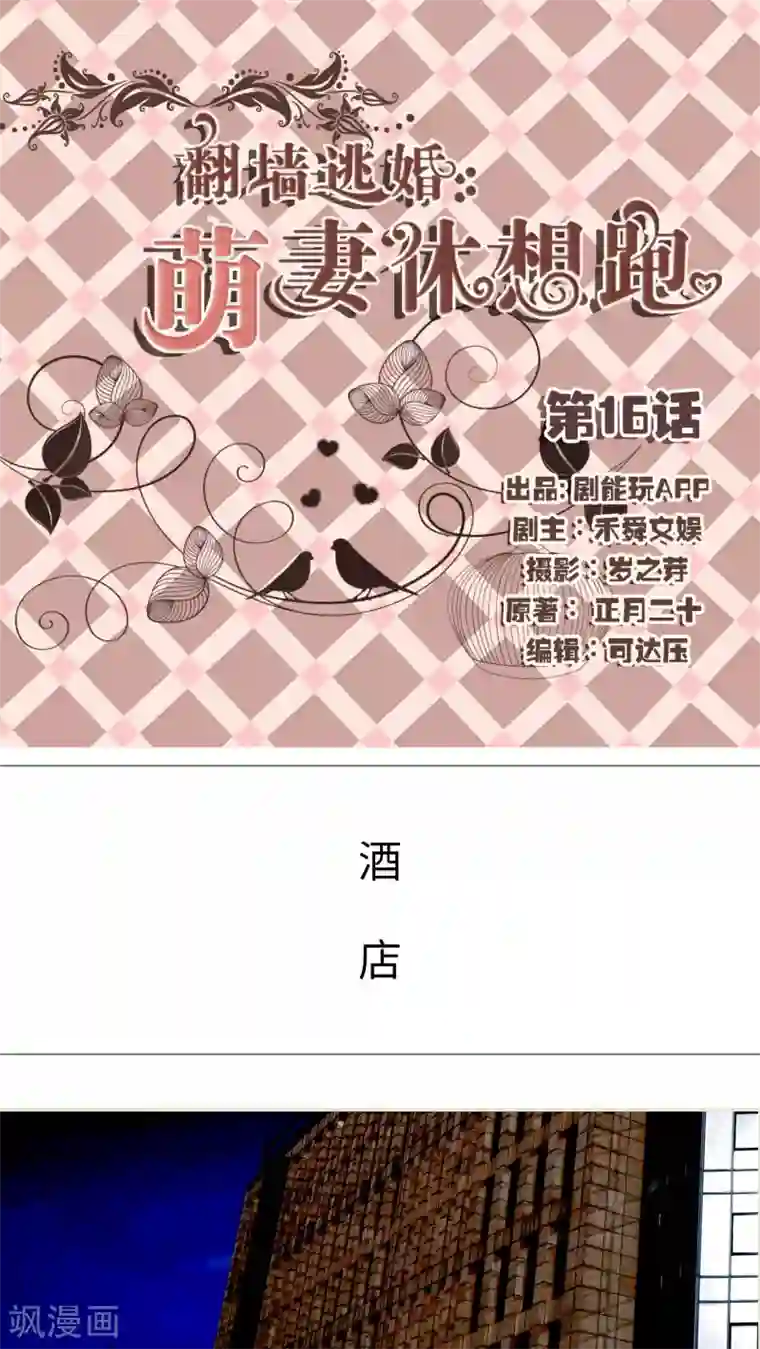 翻墙逃婚：萌妻休想跑第16话