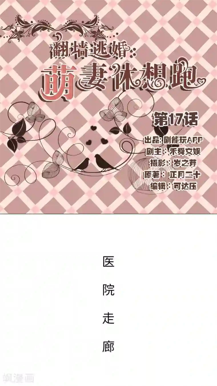 翻墙逃婚：萌妻休想跑第17话