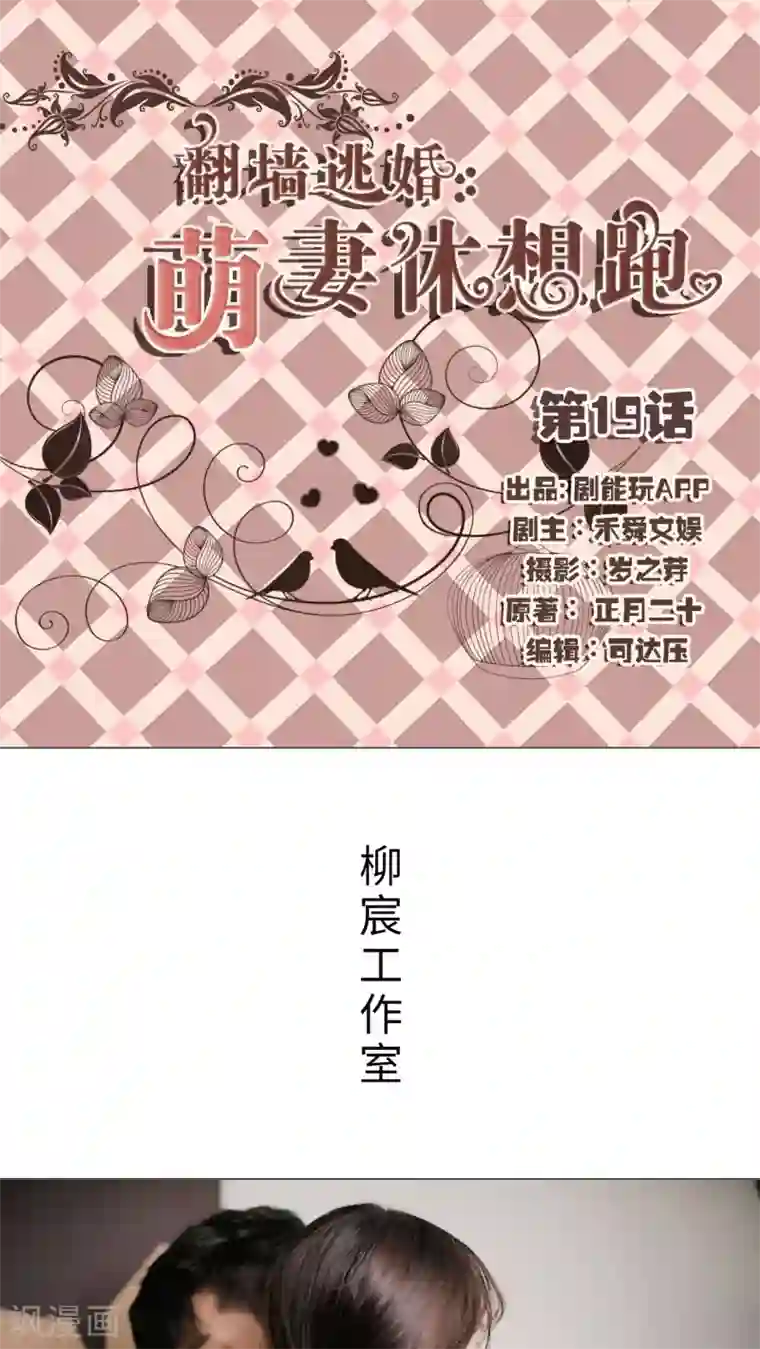 翻墙逃婚：萌妻休想跑第19话