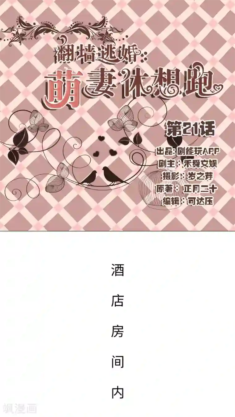 翻墙逃婚：萌妻休想跑第21话