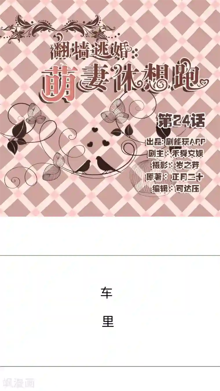 翻墙逃婚：萌妻休想跑第24话