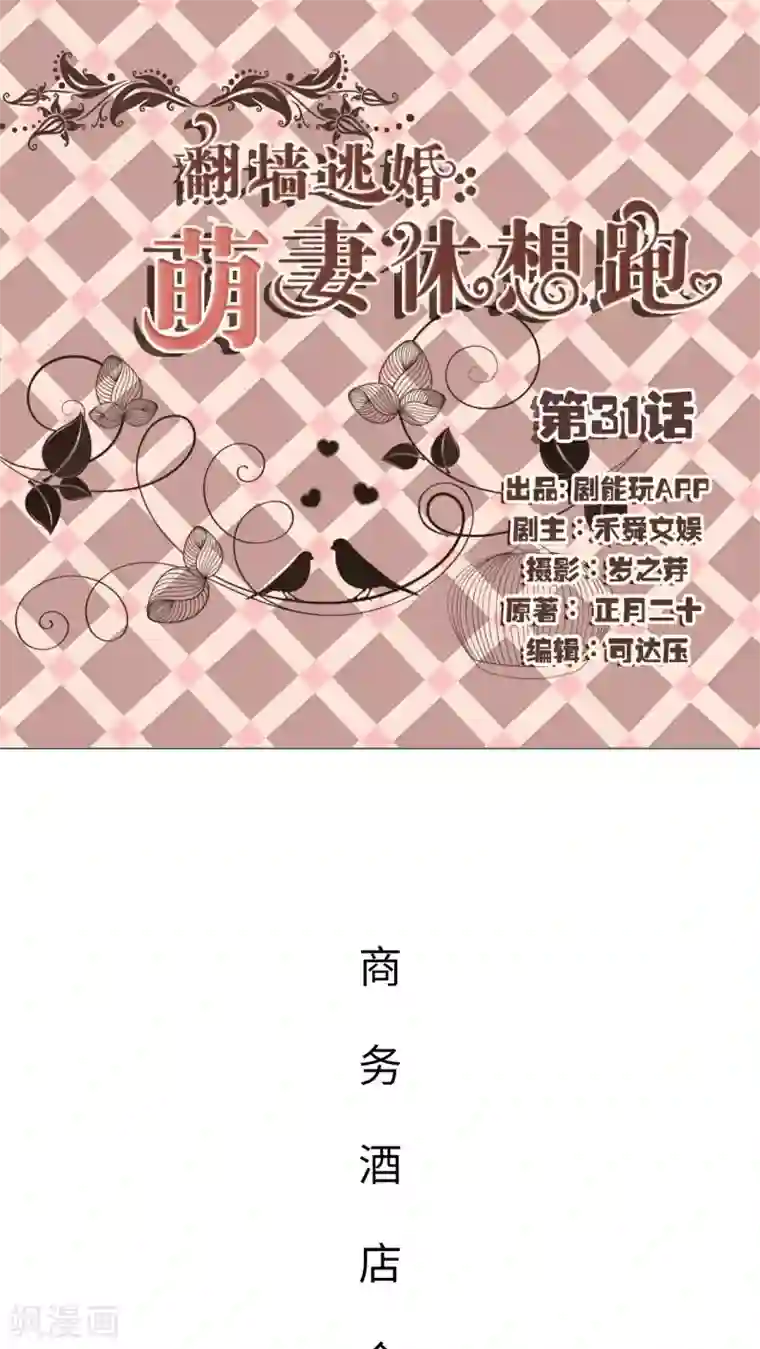 翻墙逃婚：萌妻休想跑第31话