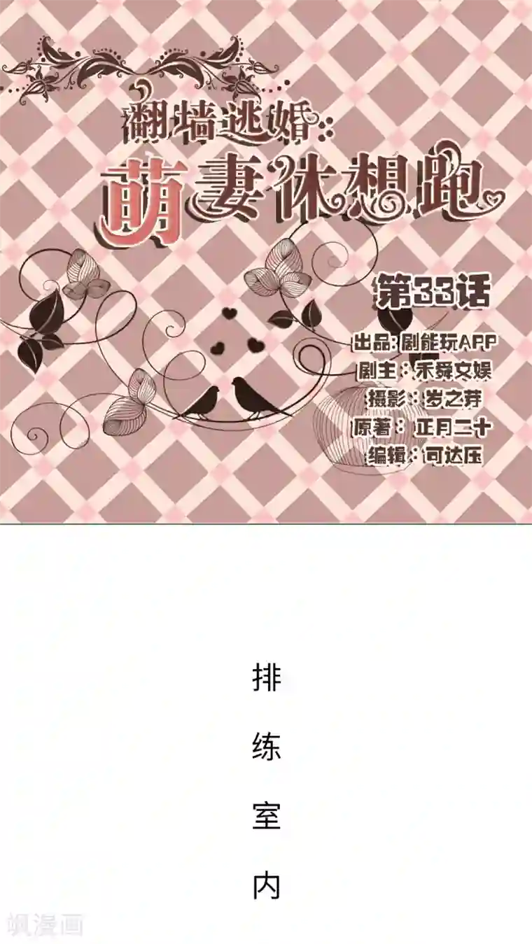 翻墙逃婚：萌妻休想跑第33话