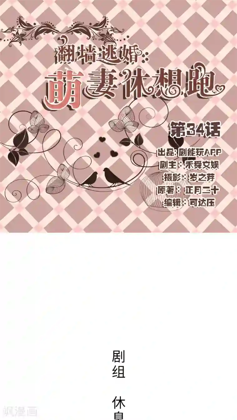 翻墙逃婚：萌妻休想跑第34话
