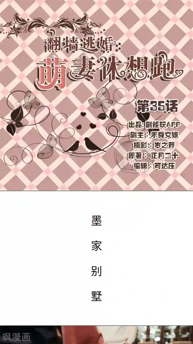 翻墙逃婚：萌妻休想跑第35话