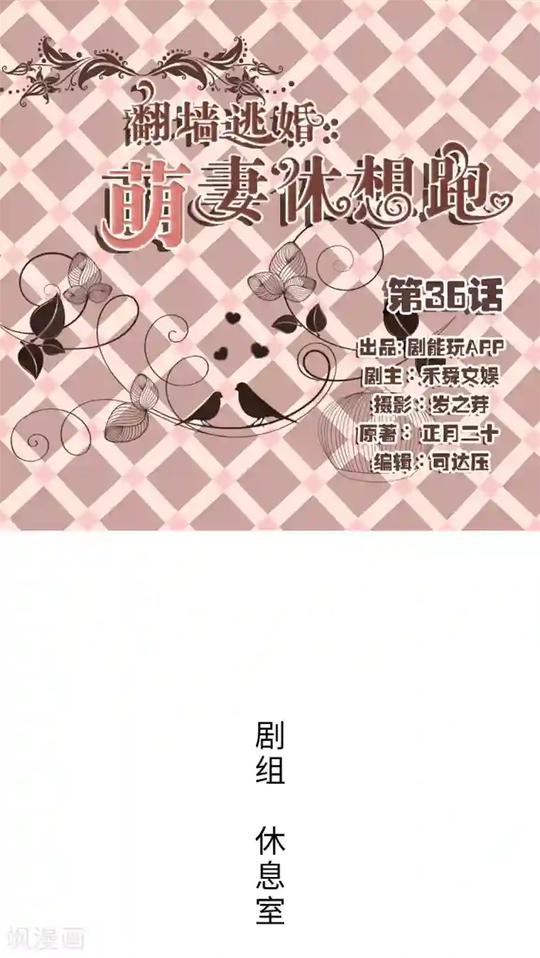 翻墙逃婚：萌妻休想跑第36话
