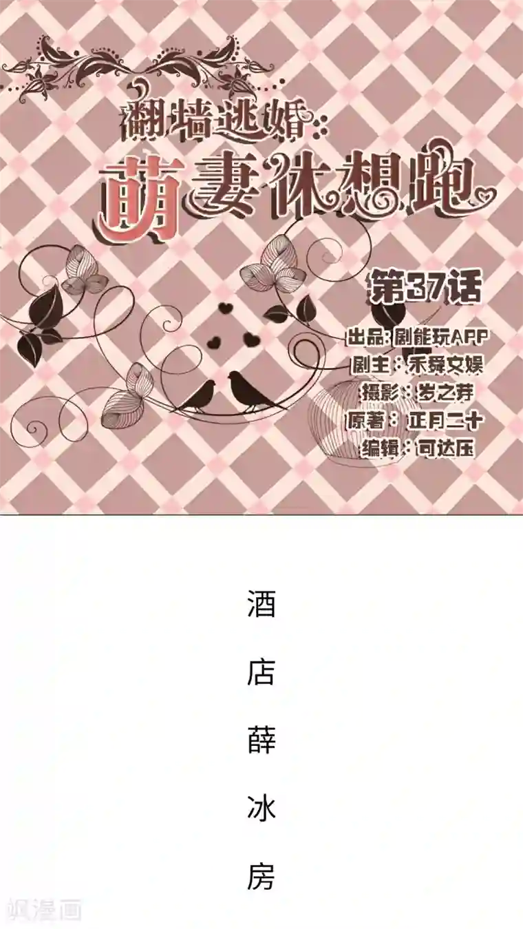 翻墙逃婚：萌妻休想跑第37话