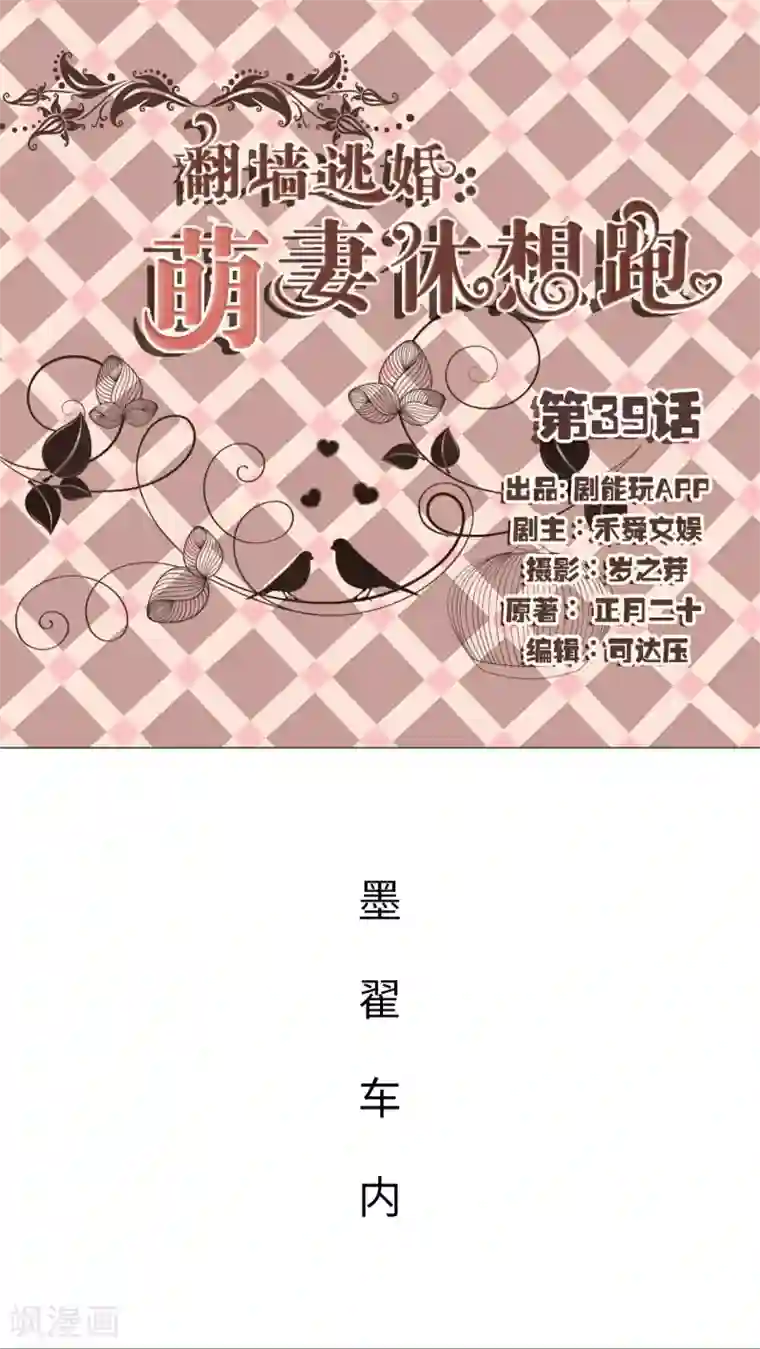 翻墙逃婚：萌妻休想跑第39话