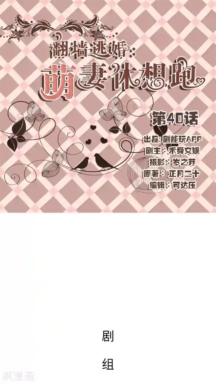 翻墙逃婚：萌妻休想跑第40话