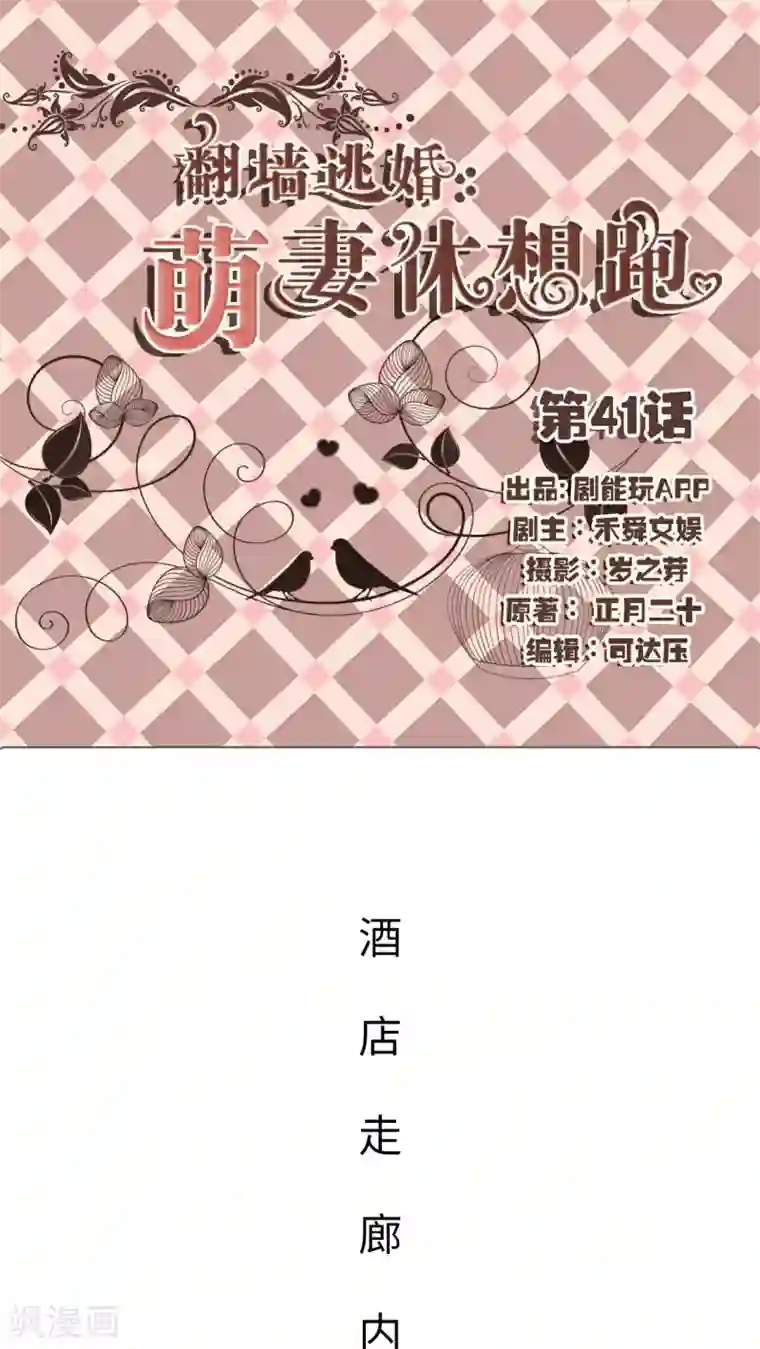 翻墙逃婚：萌妻休想跑第41话