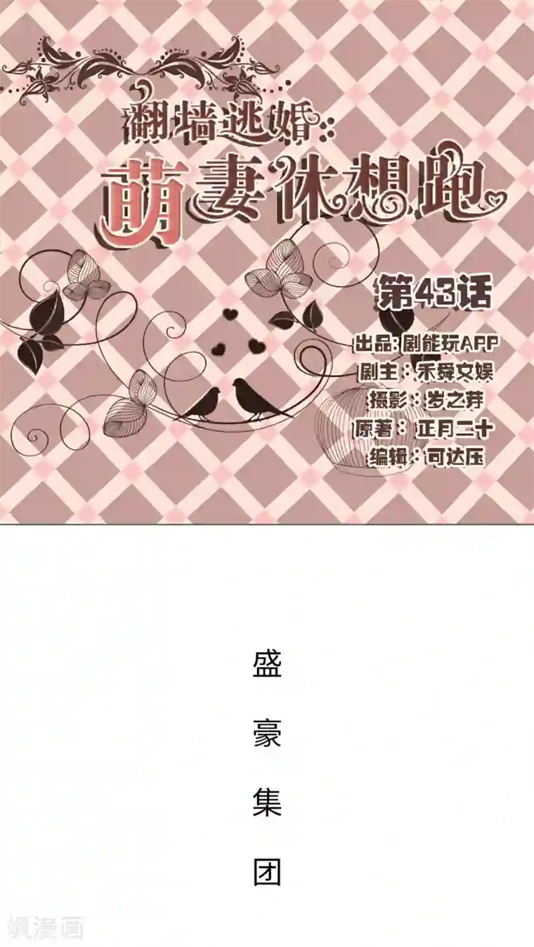 翻墙逃婚：萌妻休想跑第43话