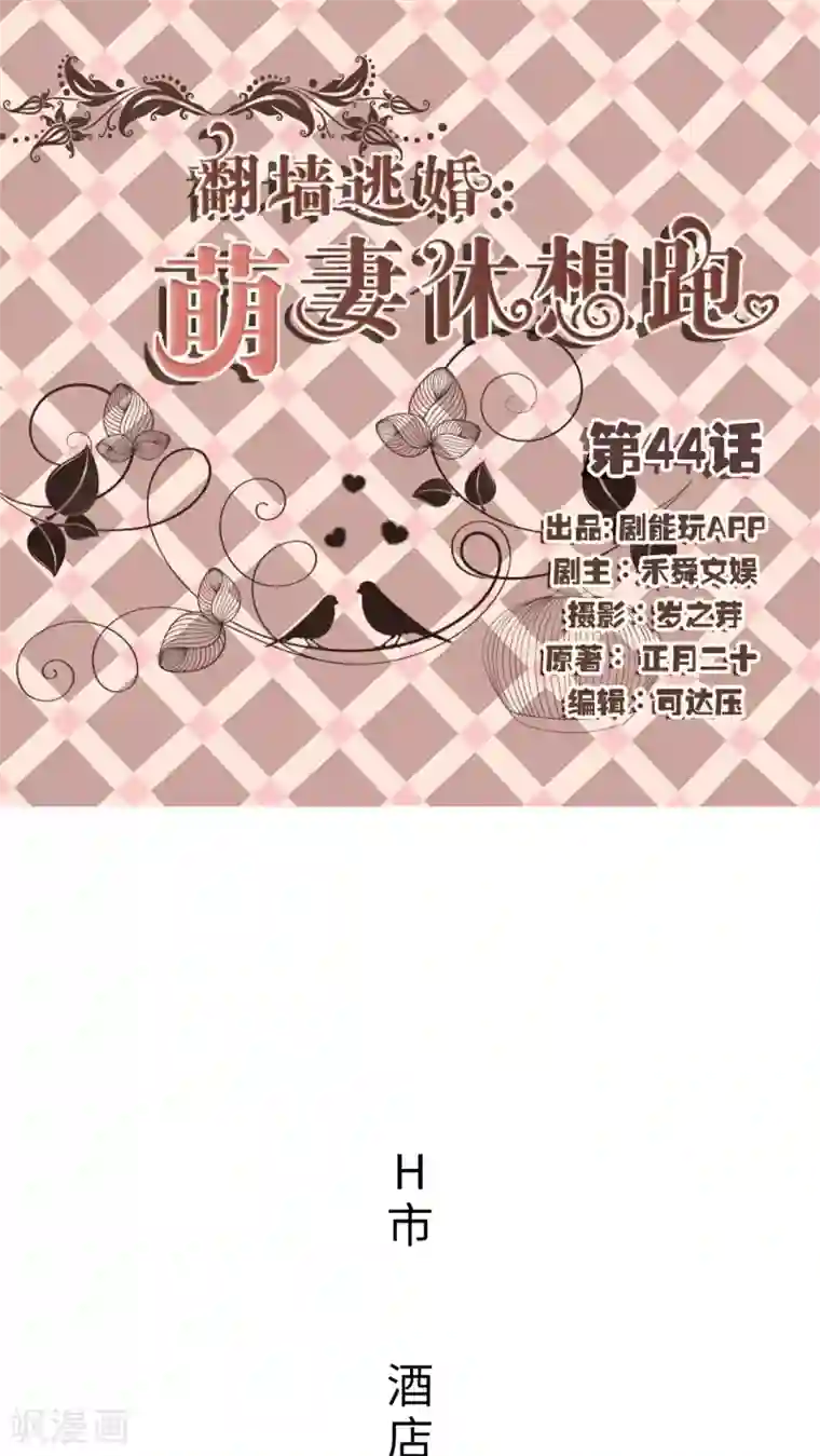 翻墙逃婚：萌妻休想跑第44话