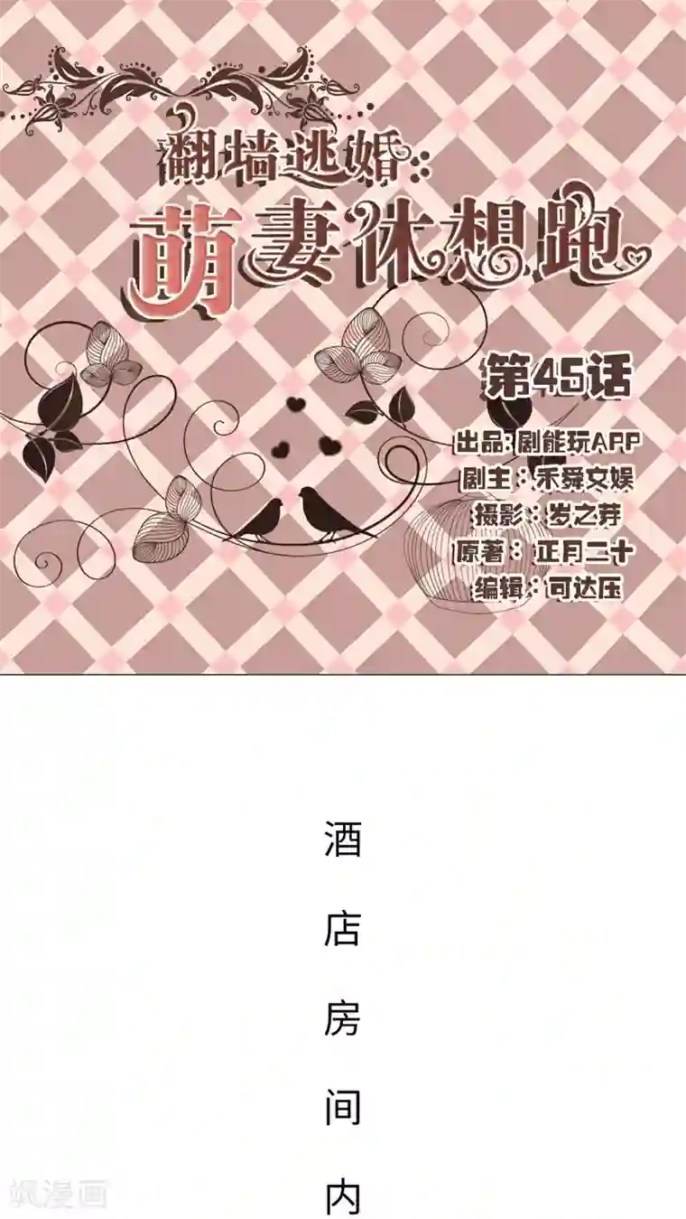 翻墙逃婚：萌妻休想跑第45话