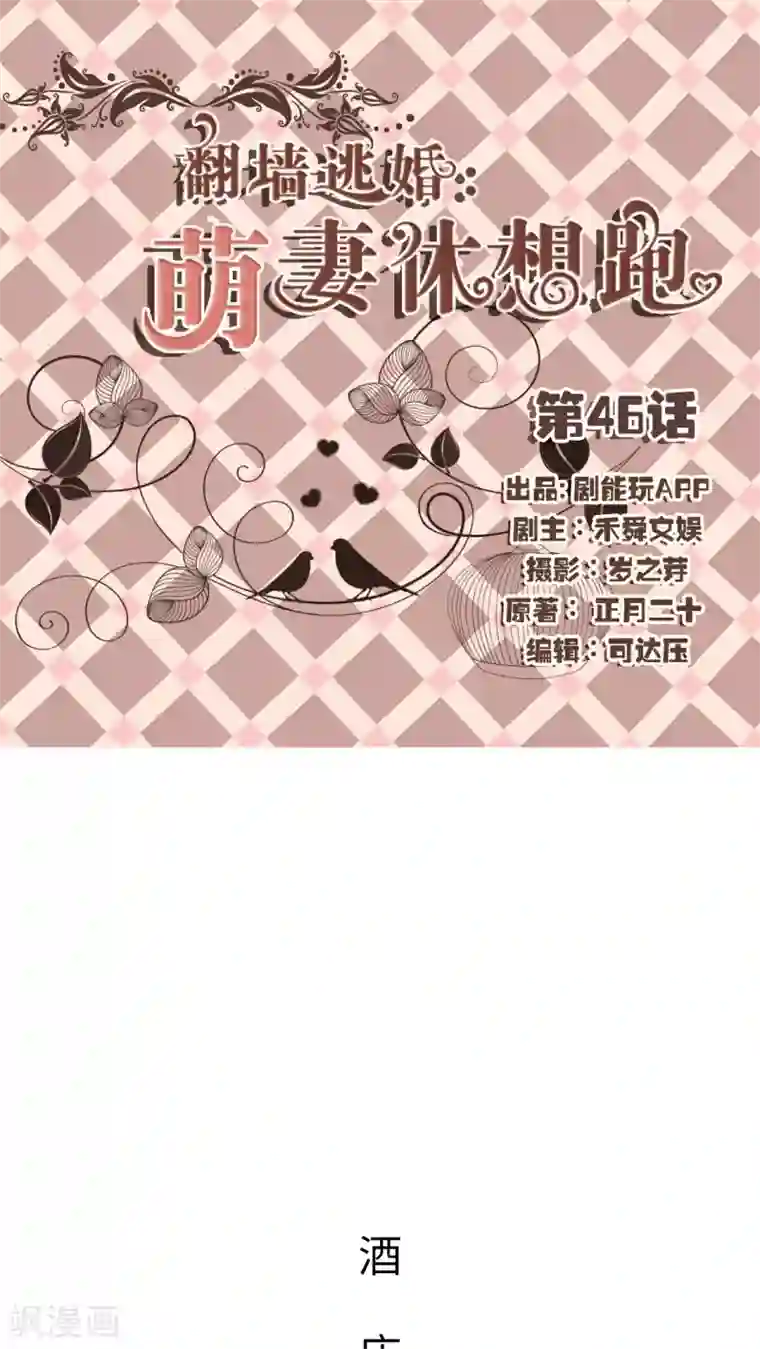 翻墙逃婚：萌妻休想跑第46话