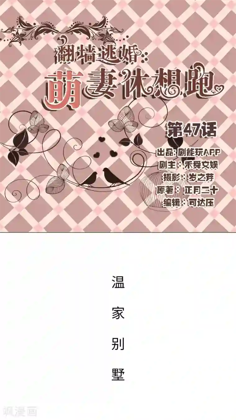 翻墙逃婚：萌妻休想跑第47话