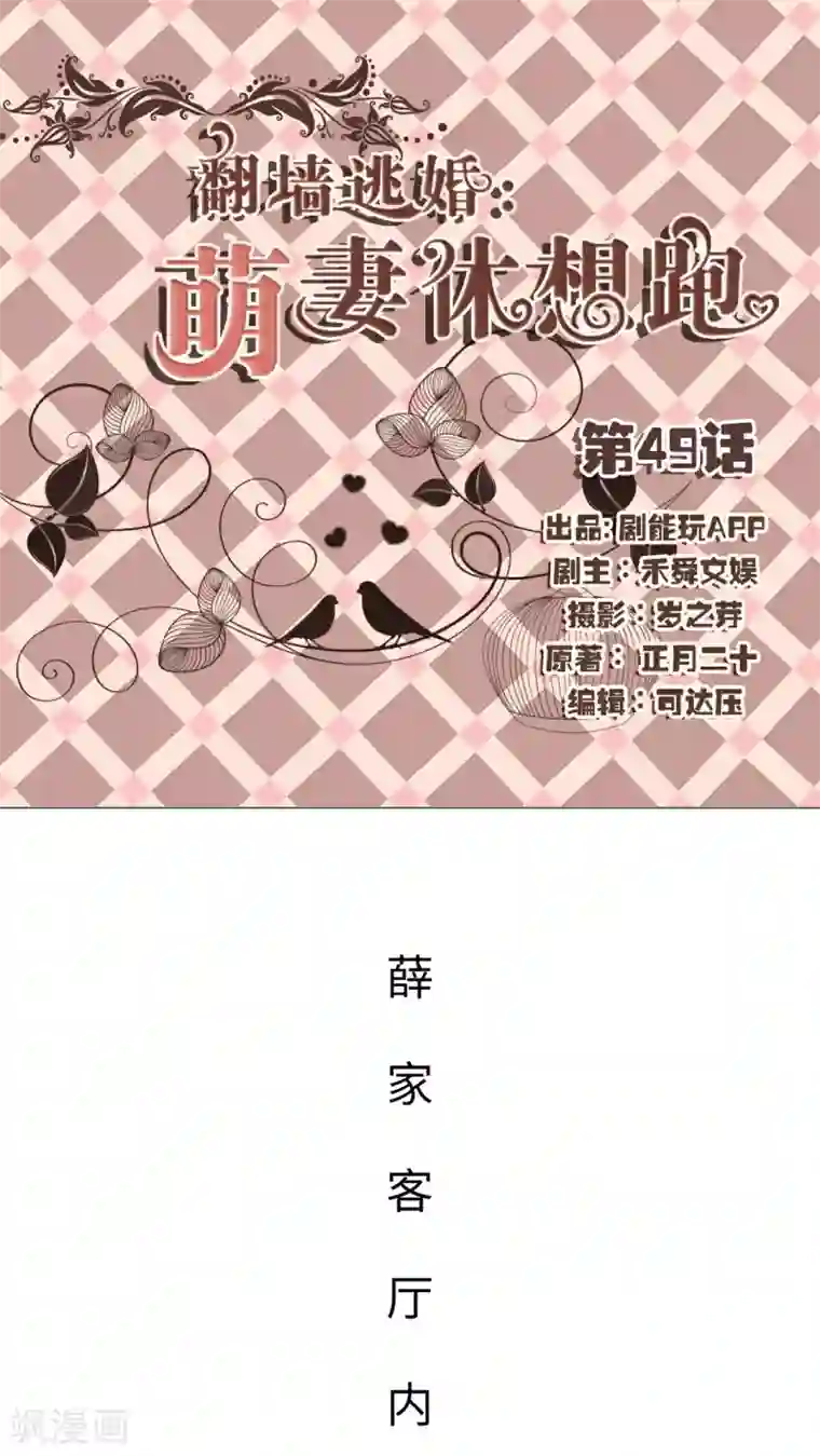 翻墙逃婚：萌妻休想跑第49话
