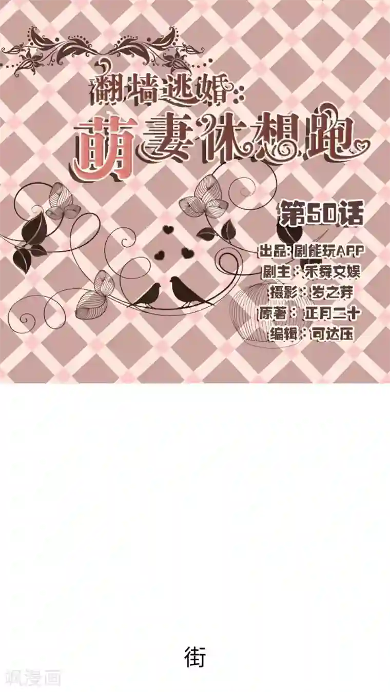 翻墙逃婚：萌妻休想跑最终话