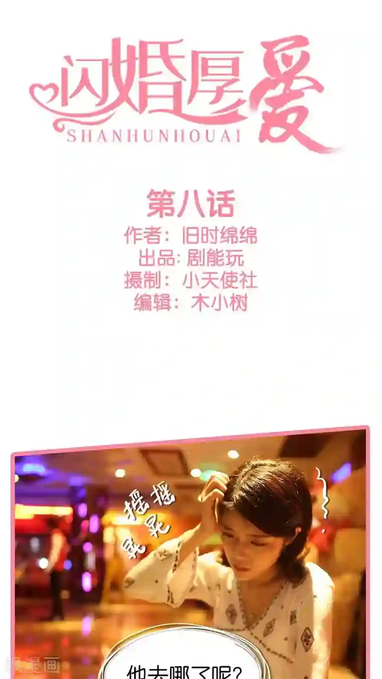 闪婚厚爱第8话