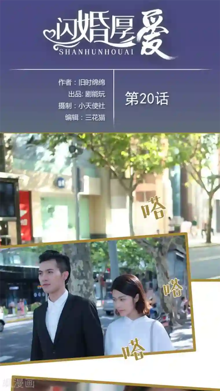 闪婚厚爱第20话
