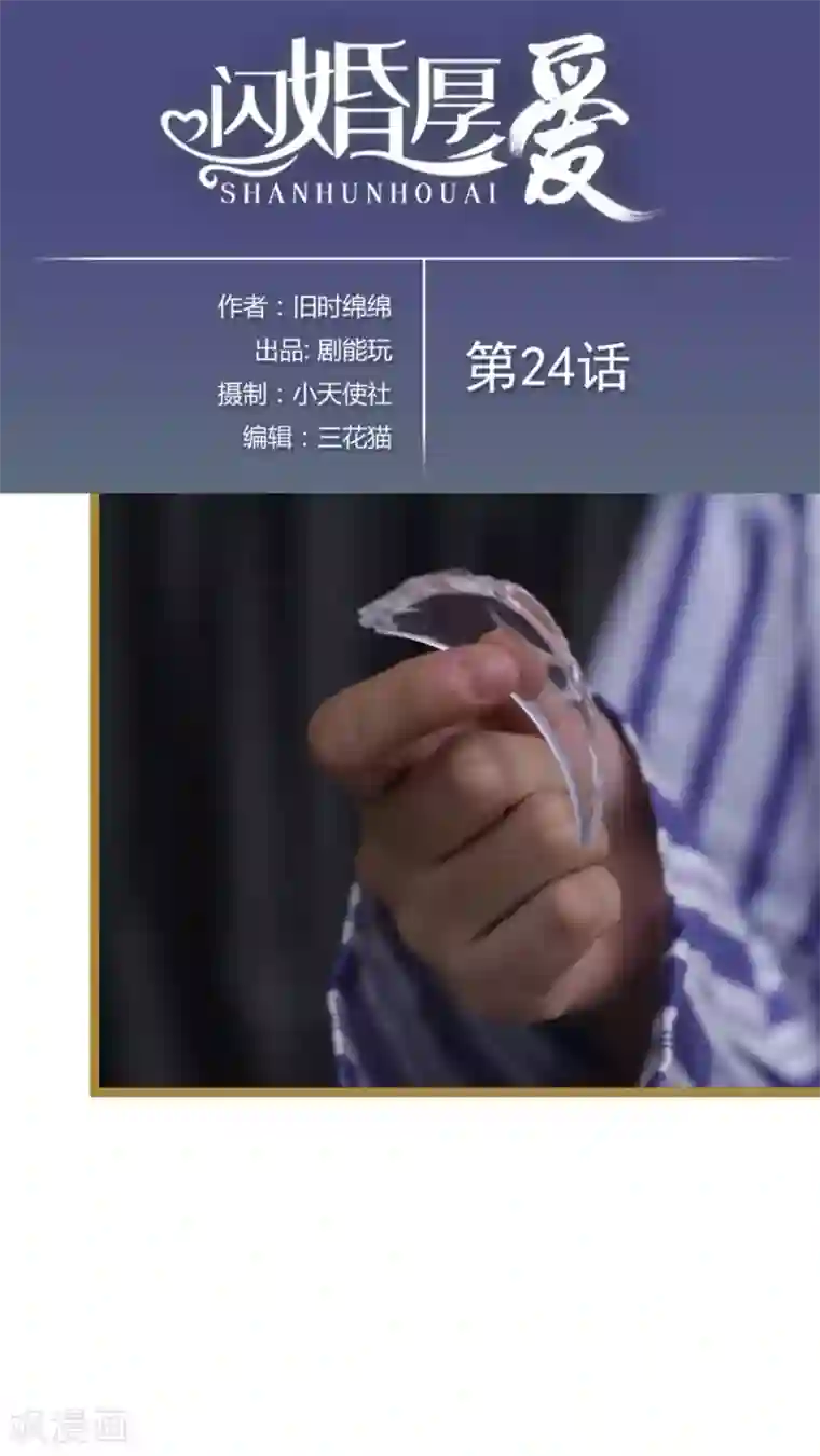 闪婚厚爱第24话