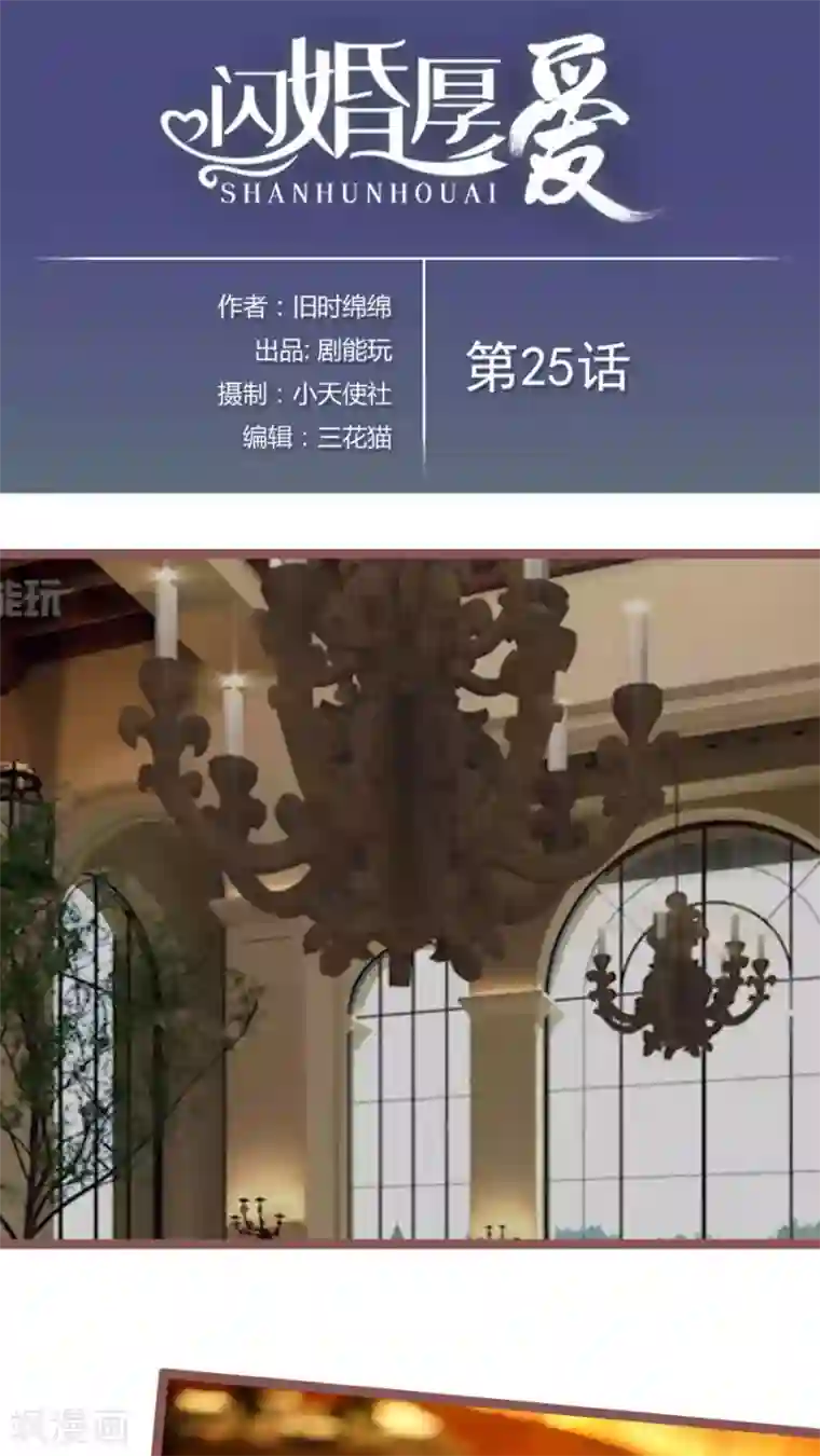 闪婚厚爱第25话